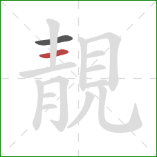 靚的笔顺第2画：横