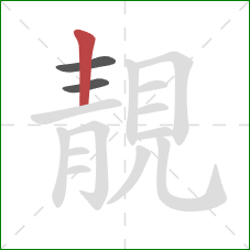 靚的笔顺第3画：竖