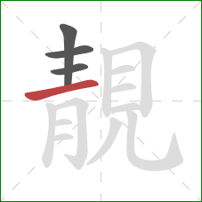 靚的笔顺第4画：横