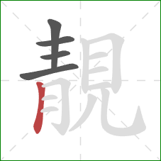 靚的笔顺第5画：竖