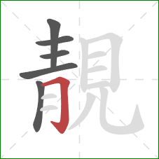 靚的笔顺第6画：横折钩