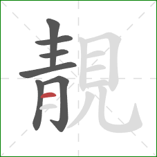 靚的笔顺第7画：横