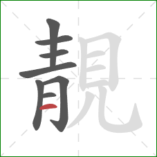 靚的笔顺第8画：横