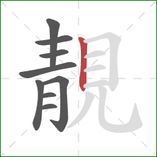 靚的笔顺第9画：竖