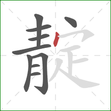 靛的笔顺第10画：点