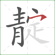 靛的笔顺第11画：横钩