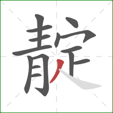 靛的笔顺第15画：撇