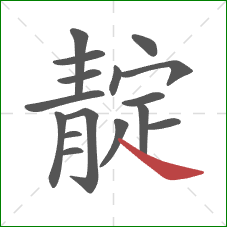 靛的笔顺第16画：捺