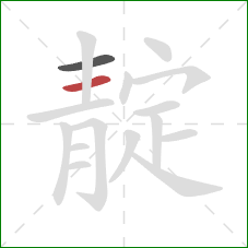 靛的笔顺第2画：横