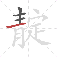 靛的笔顺第4画：横