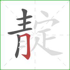 靛的笔顺第6画：横折钩