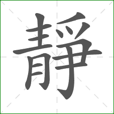 靜的部首 靜的部首