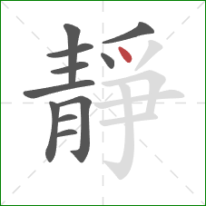 靜的笔顺第11画:点 靜的笔顺第11画:点