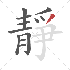 靜的笔顺第12画:撇 靜的笔顺第12画:撇