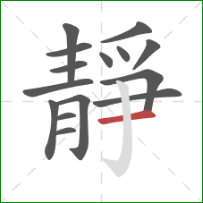 靜的笔顺第15画:横 靜的笔顺第15画:横