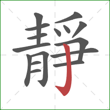 靜的笔顺第16画:竖钩 靜的笔顺第16画:竖钩