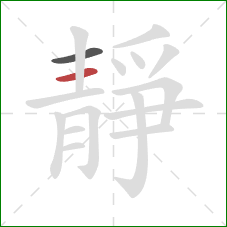 靜的笔顺第2画:横 靜的笔顺第2画:横