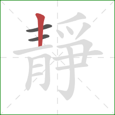 靜的笔顺第3画:竖 靜的笔顺第3画:竖