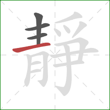 靜的笔顺第4画:横 靜的笔顺第4画:横