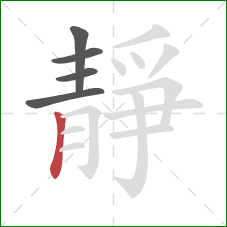 靜的笔顺第5画:竖 靜的笔顺第5画:竖