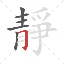 靜的笔顺第6画:横折钩 靜的笔顺第6画:横折钩