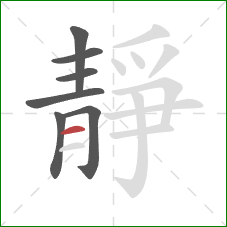 靜的笔顺第7画:横 靜的笔顺第7画:横