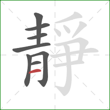 靜的笔顺第8画:横 靜的笔顺第8画:横