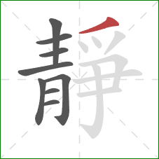 靜的笔顺第9画:撇 靜的笔顺第9画:撇