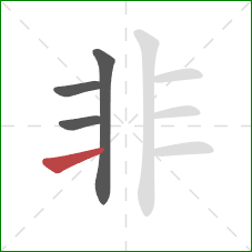 非的笔顺第4画：横