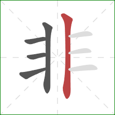 非的笔顺第5画：竖