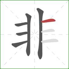 非的笔顺第6画：横