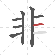 非的笔顺第7画：横