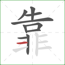 靠的笔顺第10画：横