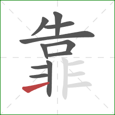 靠的笔顺第11画：横