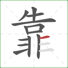 靠的笔顺第13画：横