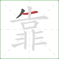 靠的笔顺第2画：横