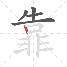 靠的笔顺第5画：竖