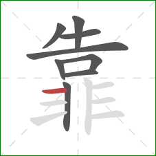 靠的笔顺第9画：横