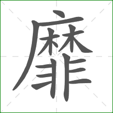 靡的部首 靡的部首