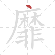 靡的笔顺第1画:点 靡的笔顺第1画:点