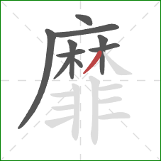 靡的笔顺第10画:撇 靡的笔顺第10画:撇