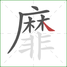 靡的笔顺第11画:捺 靡的笔顺第11画:捺