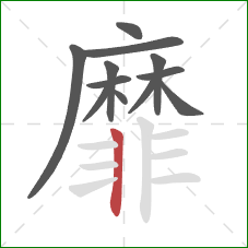 靡的笔顺第12画:竖 靡的笔顺第12画:竖