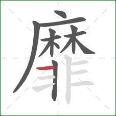 靡的笔顺第13画:横 靡的笔顺第13画:横