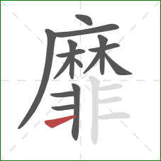 靡的笔顺第15画:横 靡的笔顺第15画:横