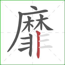 靡的笔顺第16画:竖 靡的笔顺第16画:竖