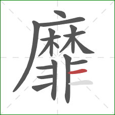 靡的笔顺第18画:横 靡的笔顺第18画:横