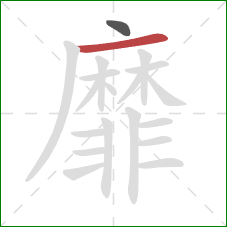 靡的笔顺第2画:横 靡的笔顺第2画:横