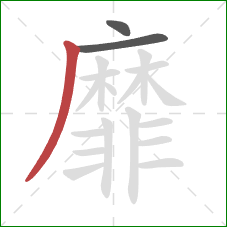 靡的笔顺第3画:撇 靡的笔顺第3画:撇