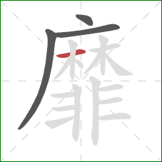 靡的笔顺第4画:横 靡的笔顺第4画:横